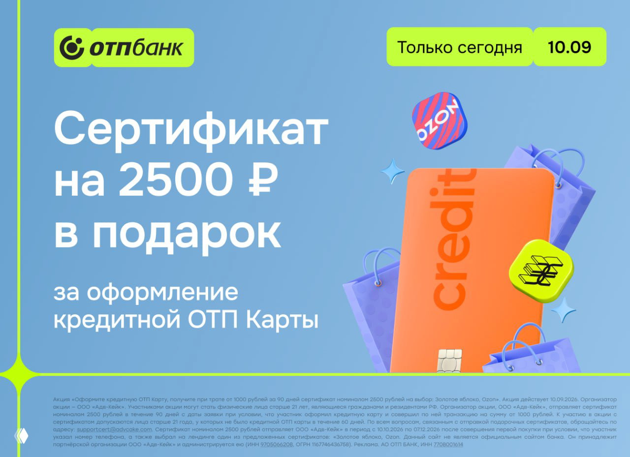 2500₽ за кредитку ОТП