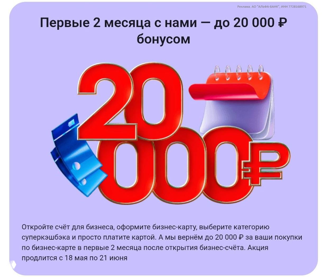 Промо-баннер Альфа-Банка: крупная красная надпись «20 000 ₽», иллюстрация банковской карты и календаря на сиреневом фоне, текст условия акции.