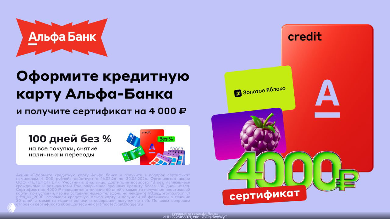 Акция: сертификат 4000₽ за кредитку Альфа‑Банк