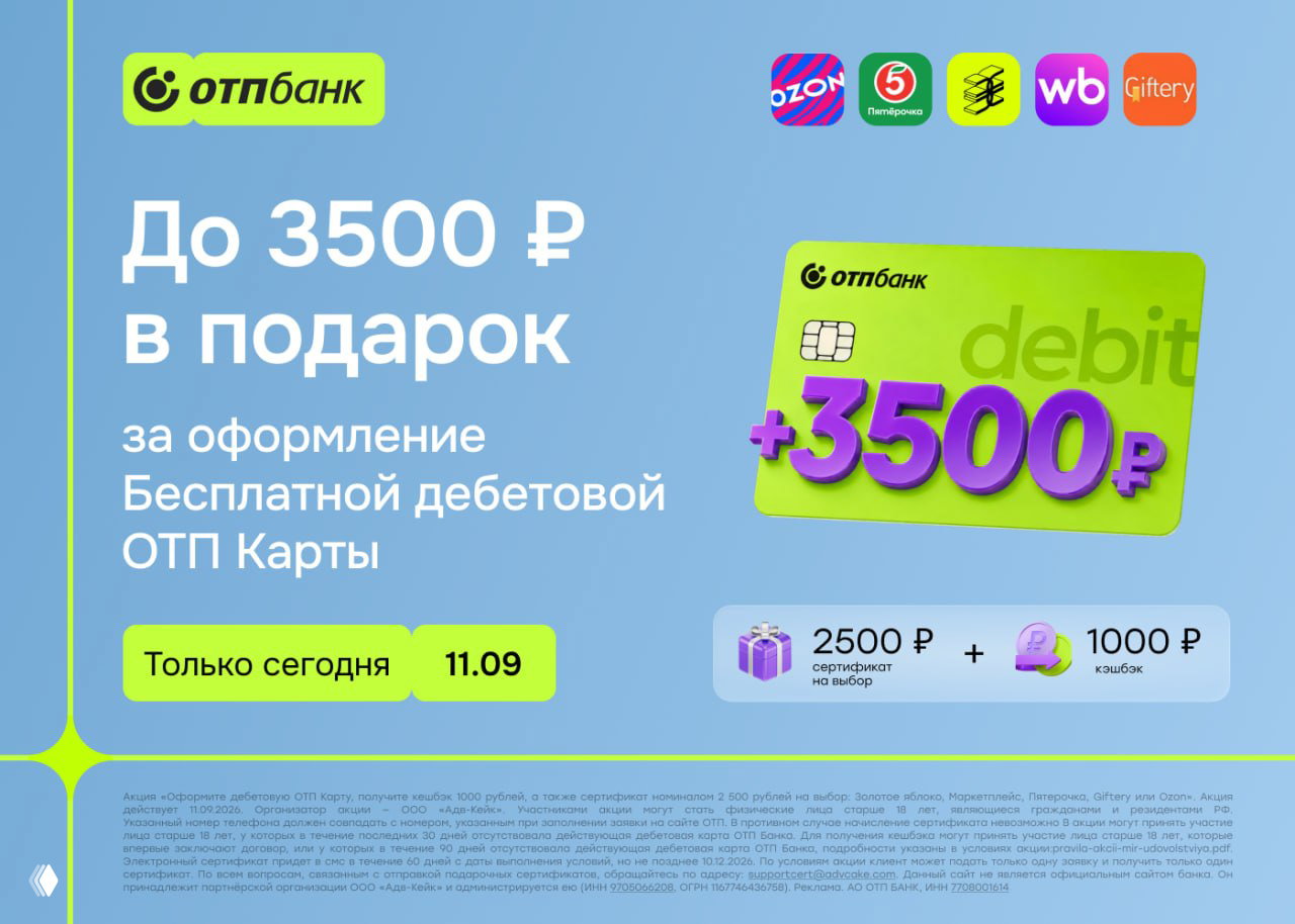 До 3500₽ за ОТП Карту