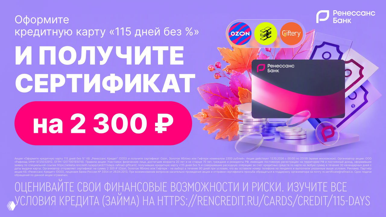 2300₽ за кредитку Ренессанса