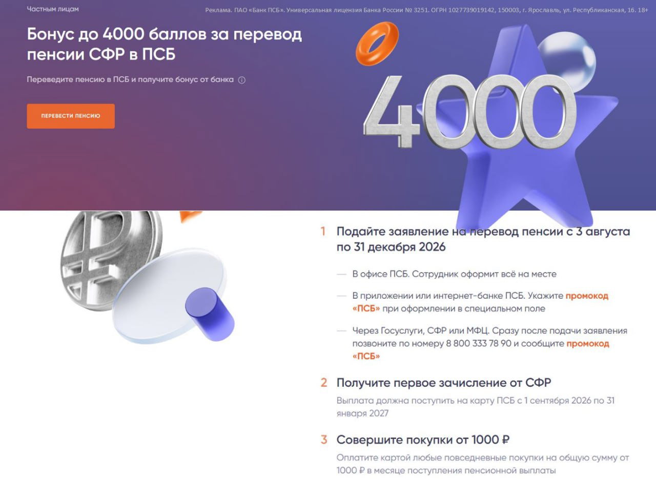 До 4000₽ пенсионерам от ПСБ