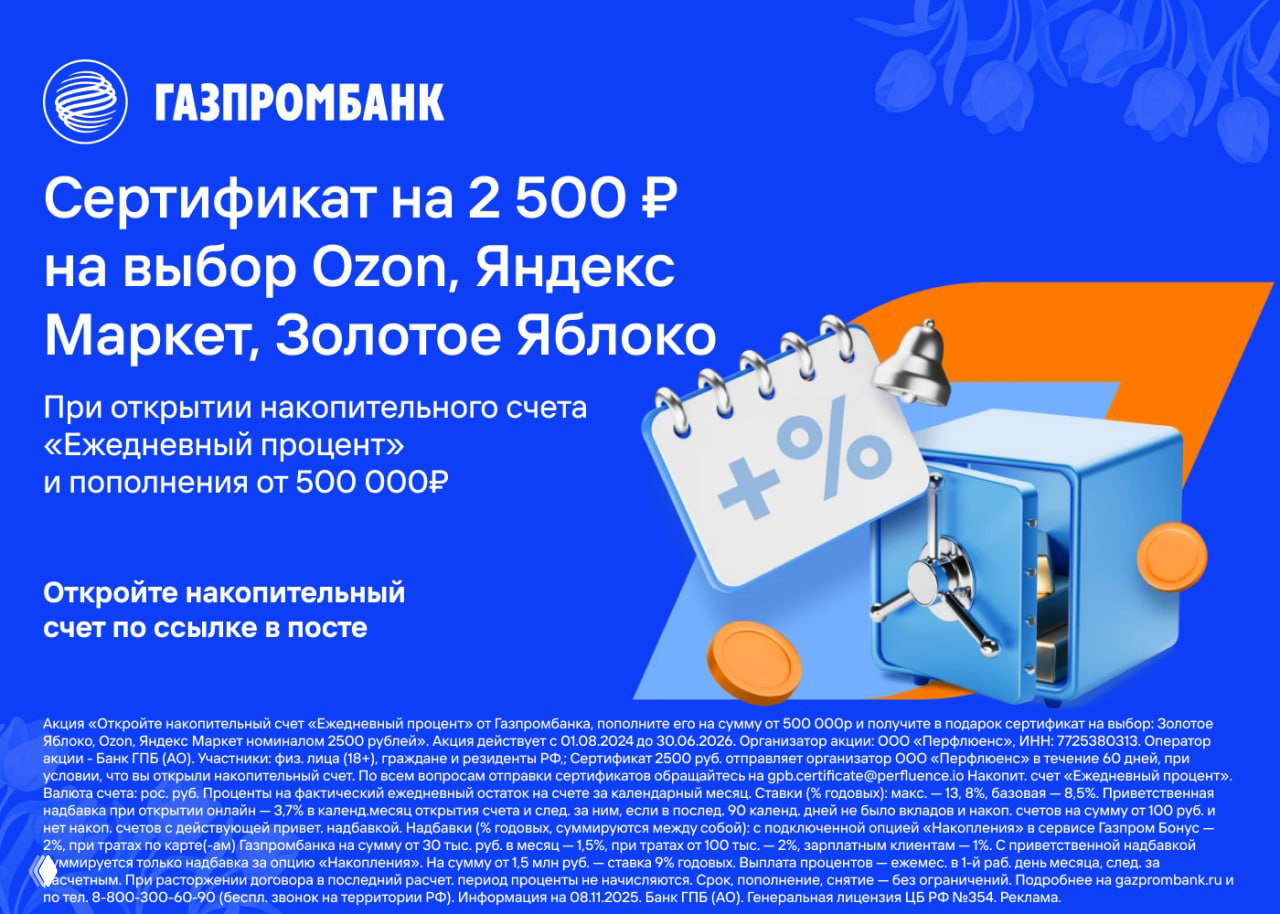 НС Газпромбанка: промо‑ставка и сертификат 2500₽