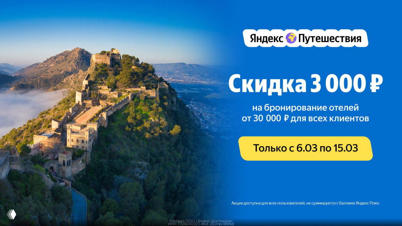 Промокод Яндекс.Путешествия — скидка 3000₽