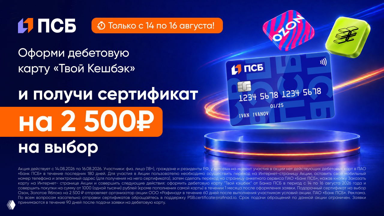 До 4000₽ за дебетовку ПСБ