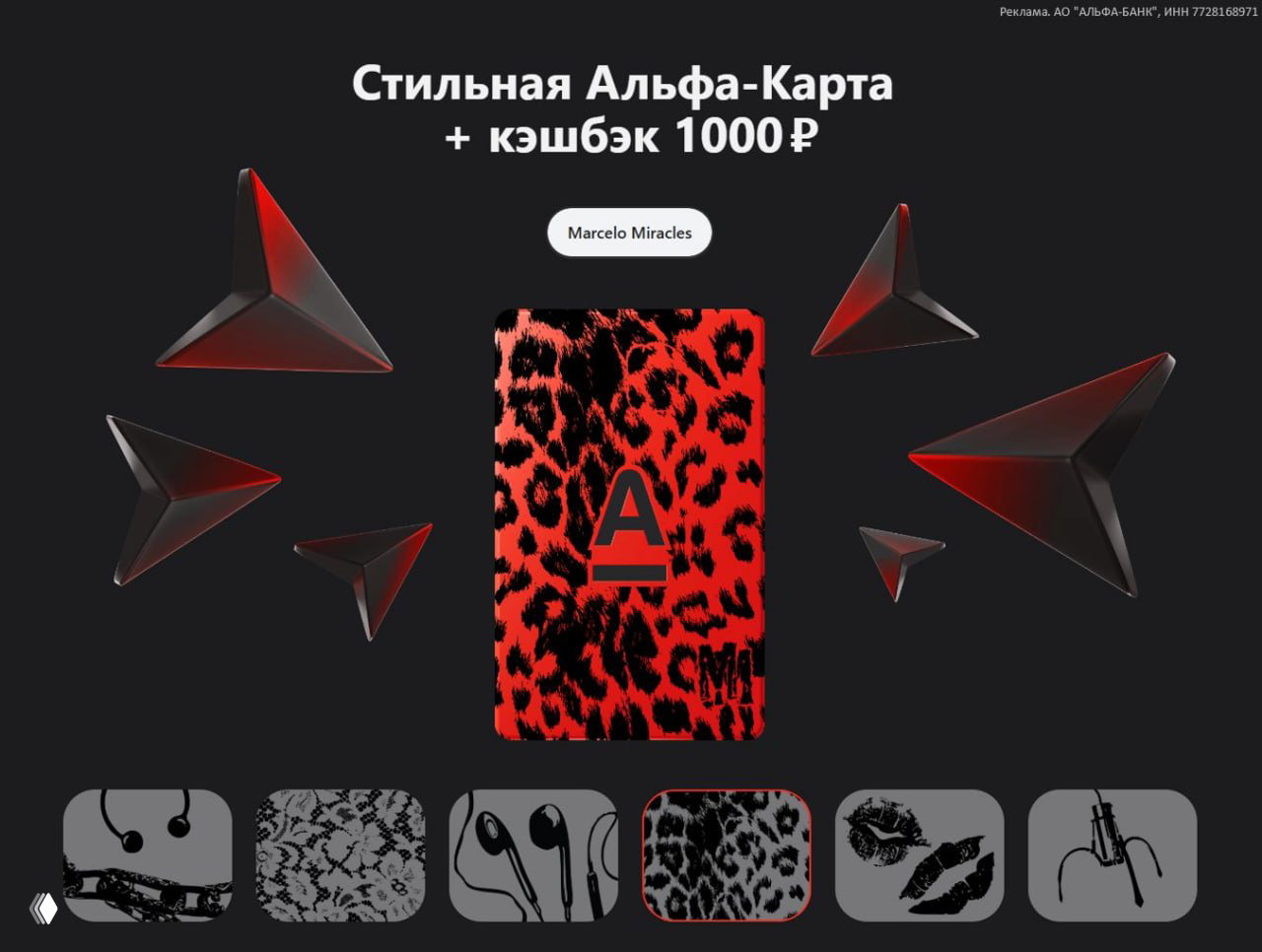 Изображение рекламного баннера акции Альфа-Банк: красная карта Marcelo Miracle с леопардовым принтом и логотипом «A» на тёмном фоне с геометрическими элементами.