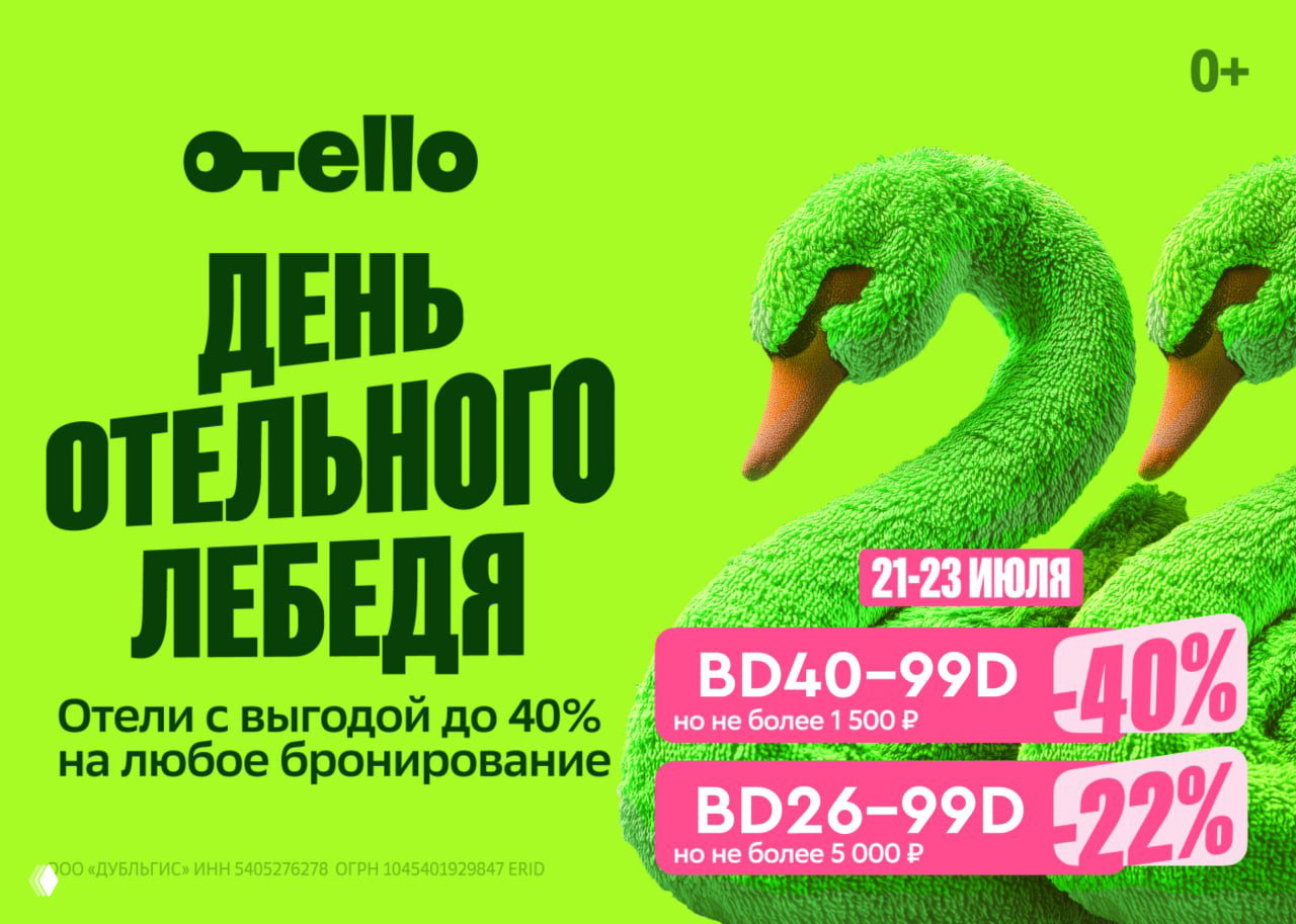 Промокоды Отелло: скидки 22% и 40% до 23.07.26
