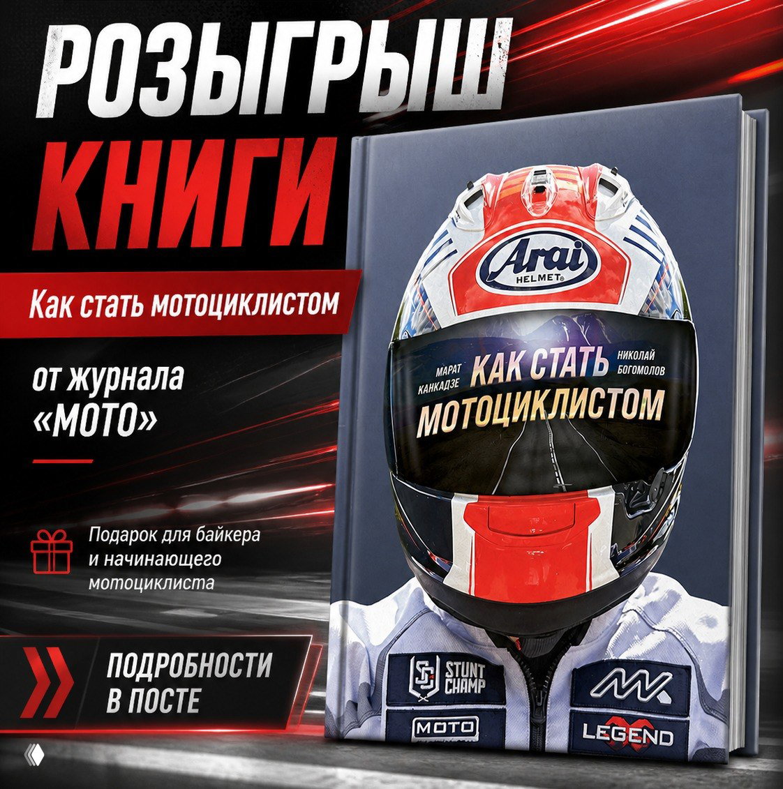 Розыгрыш — книга «Как стать мотоциклистом»