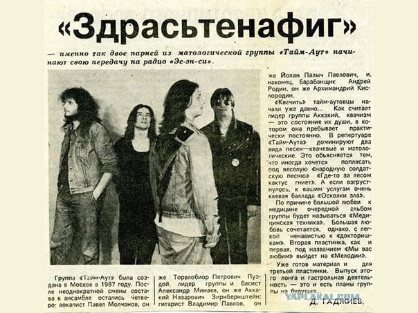 Скан газетной вырезки с заголовком «Здрастьенафиг» и фотографией группы «Тайм-аут», чёрно‑белая заметка о радиошоу и участниках.