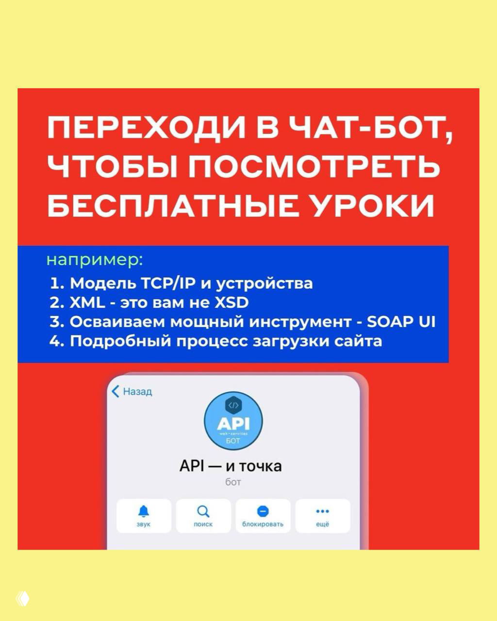 Яркий рекламный слайд с призывом перейти в чат-бот и списком бесплатных уроков по TCP/IP, XML, SOAP UI; внизу показан интерфейс бота «API — и точка».