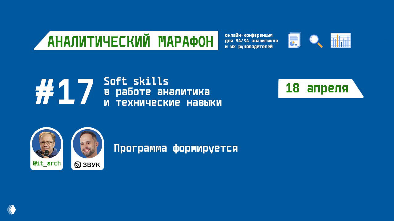 Аналитический марафон #17 — техники и коммуникации аналитика