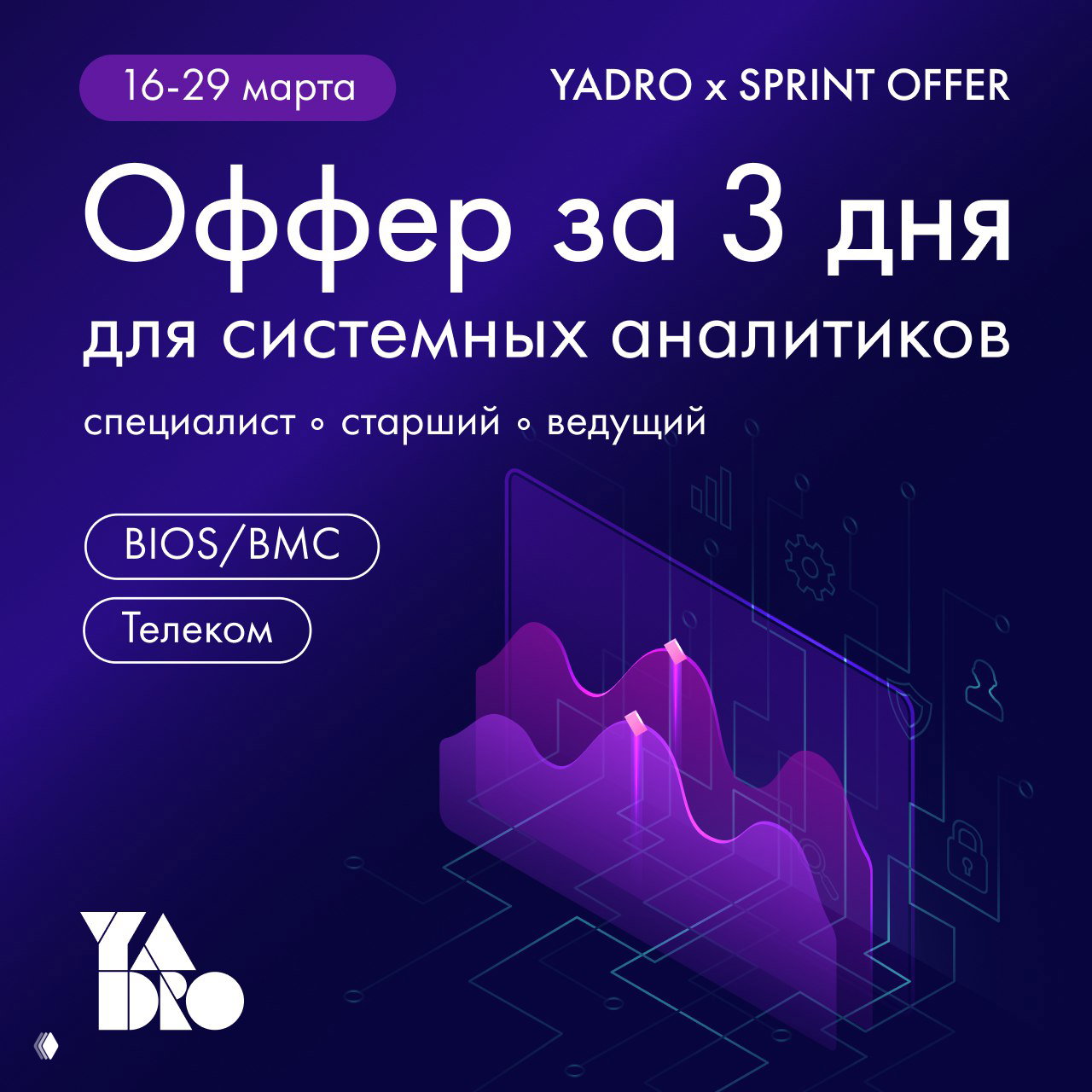 SPRINT OFFER в YADRO для системных аналитиков