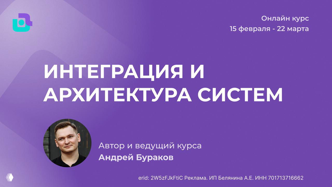 Интеграция и архитектура систем — курс NextWay