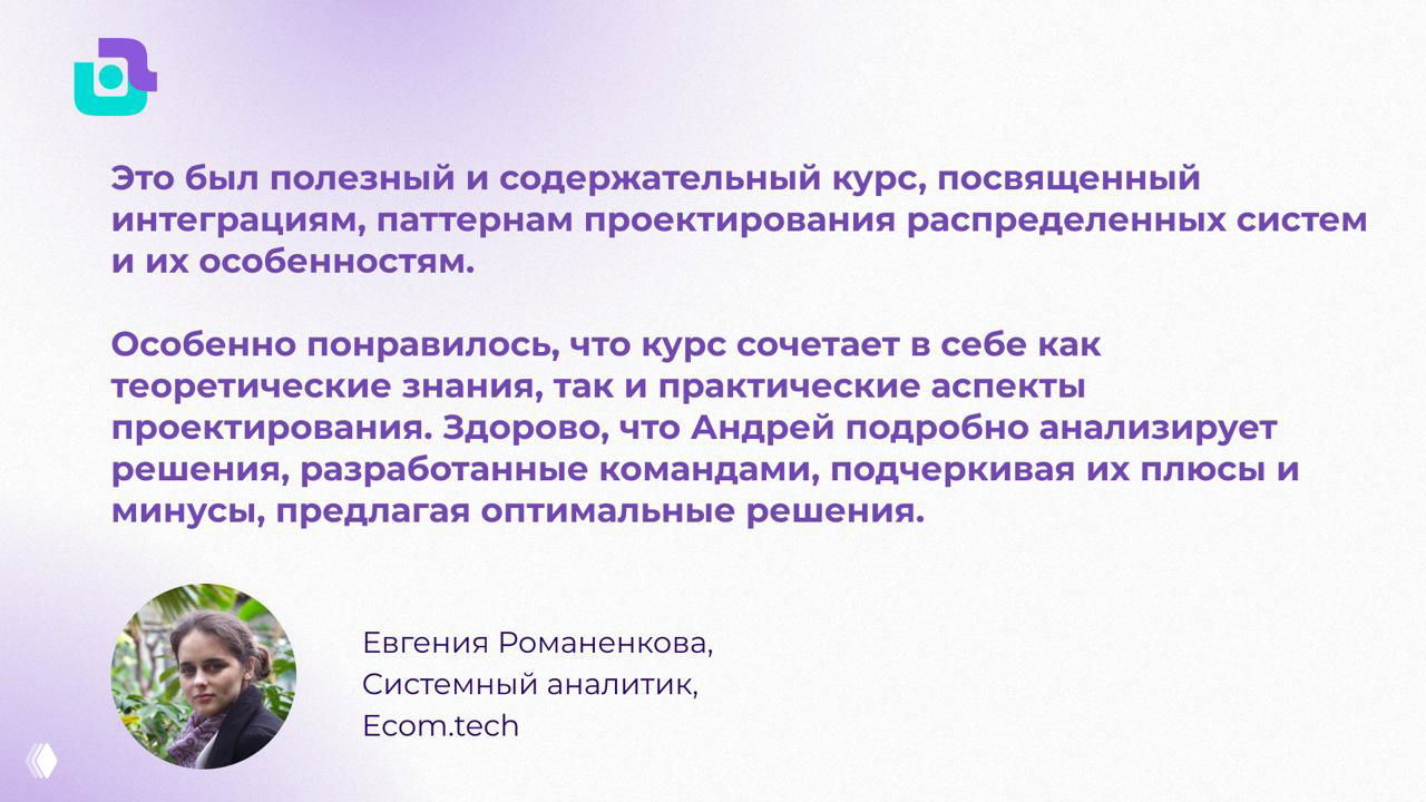 Слайд с текстом отзыва Евгении Романенковой о содержательности курса и анализе решений с указанием плюсов и минусов.