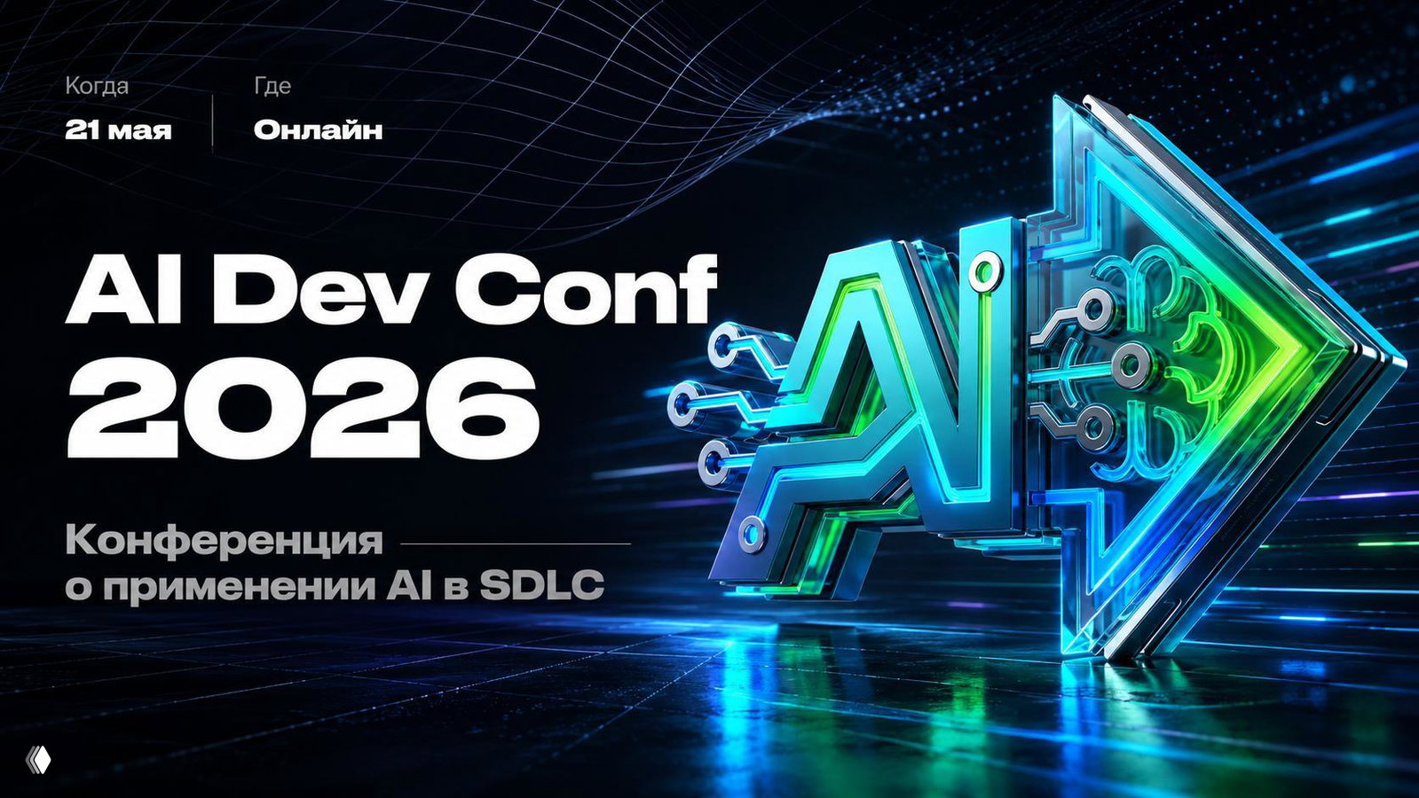AI Dev Conf 2026 — конференция об AI в SDLC