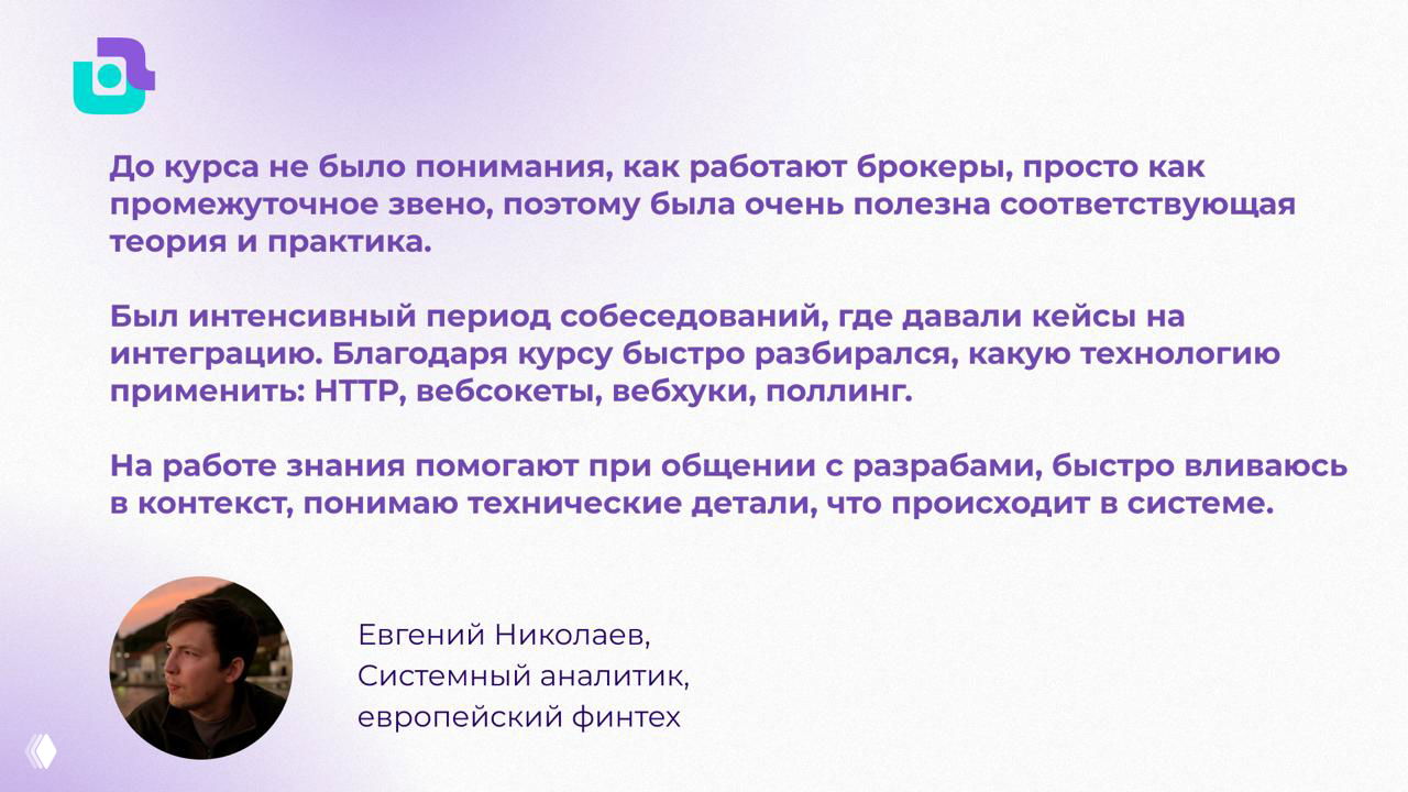 Слайд с отзывом Евгения Николаева о понимании брокеров, вебсокетов и практическом применении полученных знаний на работе.