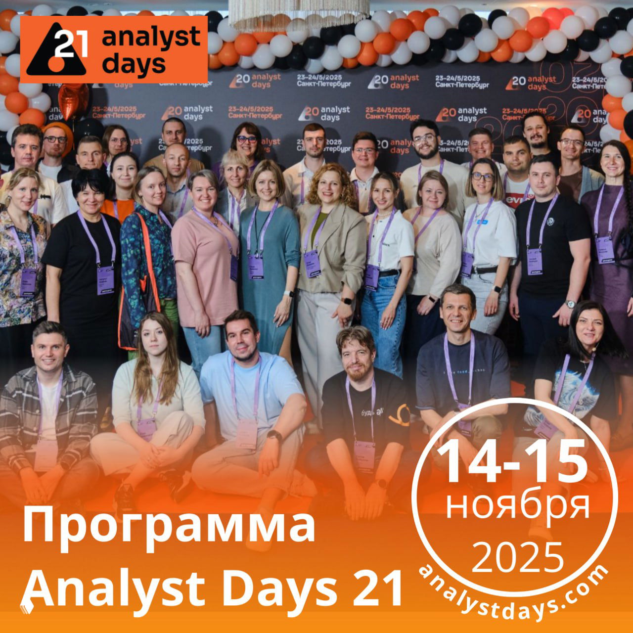 Программа Analyst Days 21 сформирована!