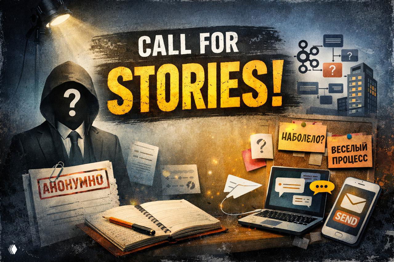 Анонимные кейсы о аналитике, платформах и архитектуре