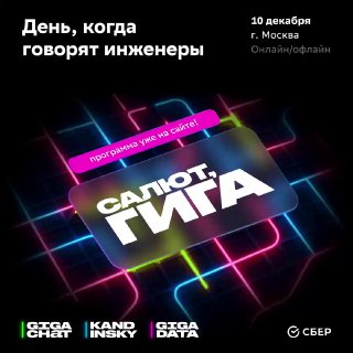 Постер события «Салют, Гига!» на тёмном фоне с неоновым логотипом и упоминаниями GigaChat, Kandinsky, GigaData и логотипом Сбера