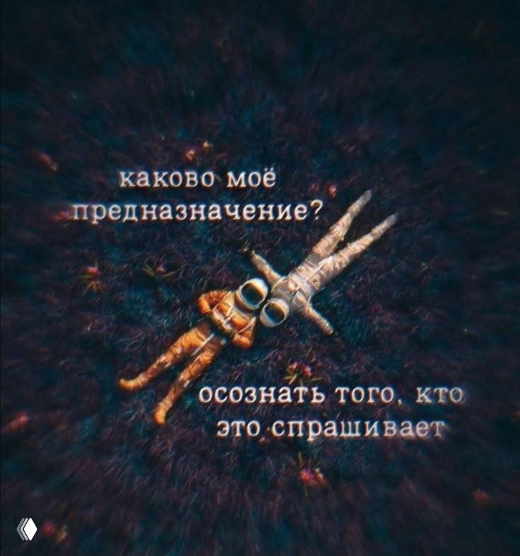Иллюстрация: космонавт, лежащий на тёмном фоне с текстом о предназначении, как визуальная метафора сознания и взгляда Вселенной.