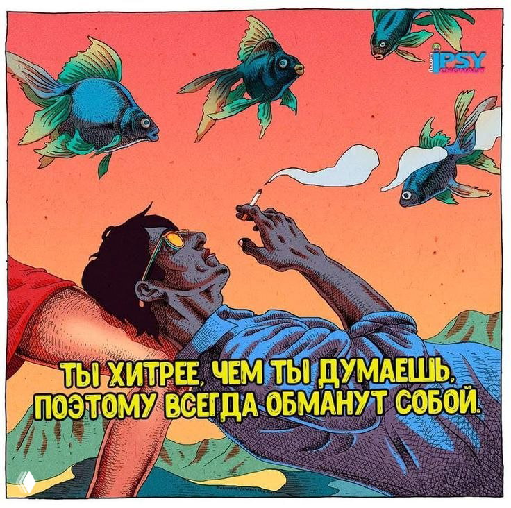 Комикс-иллюстрация: человек в очках лежит и курит, вокруг него плавают яркие рыбы; внизу крупная надпись о самообмане.