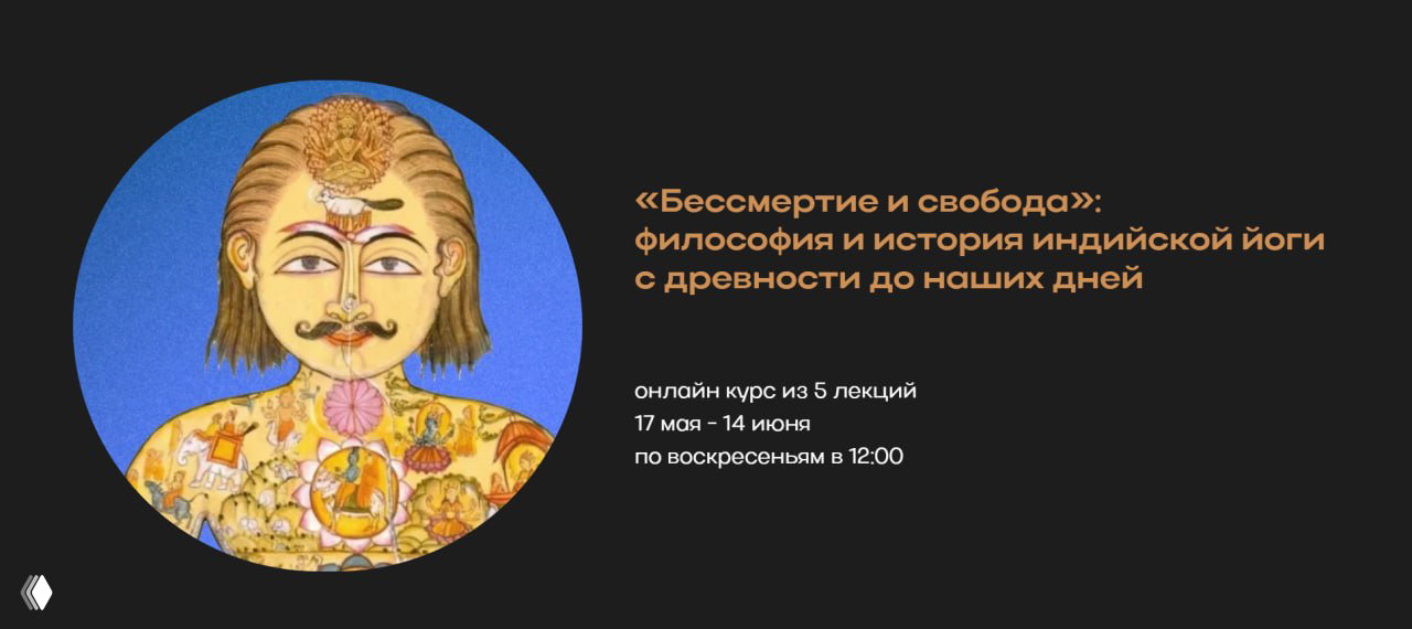 Курс по истории индийской йоги — «Бессмертие и свобода»