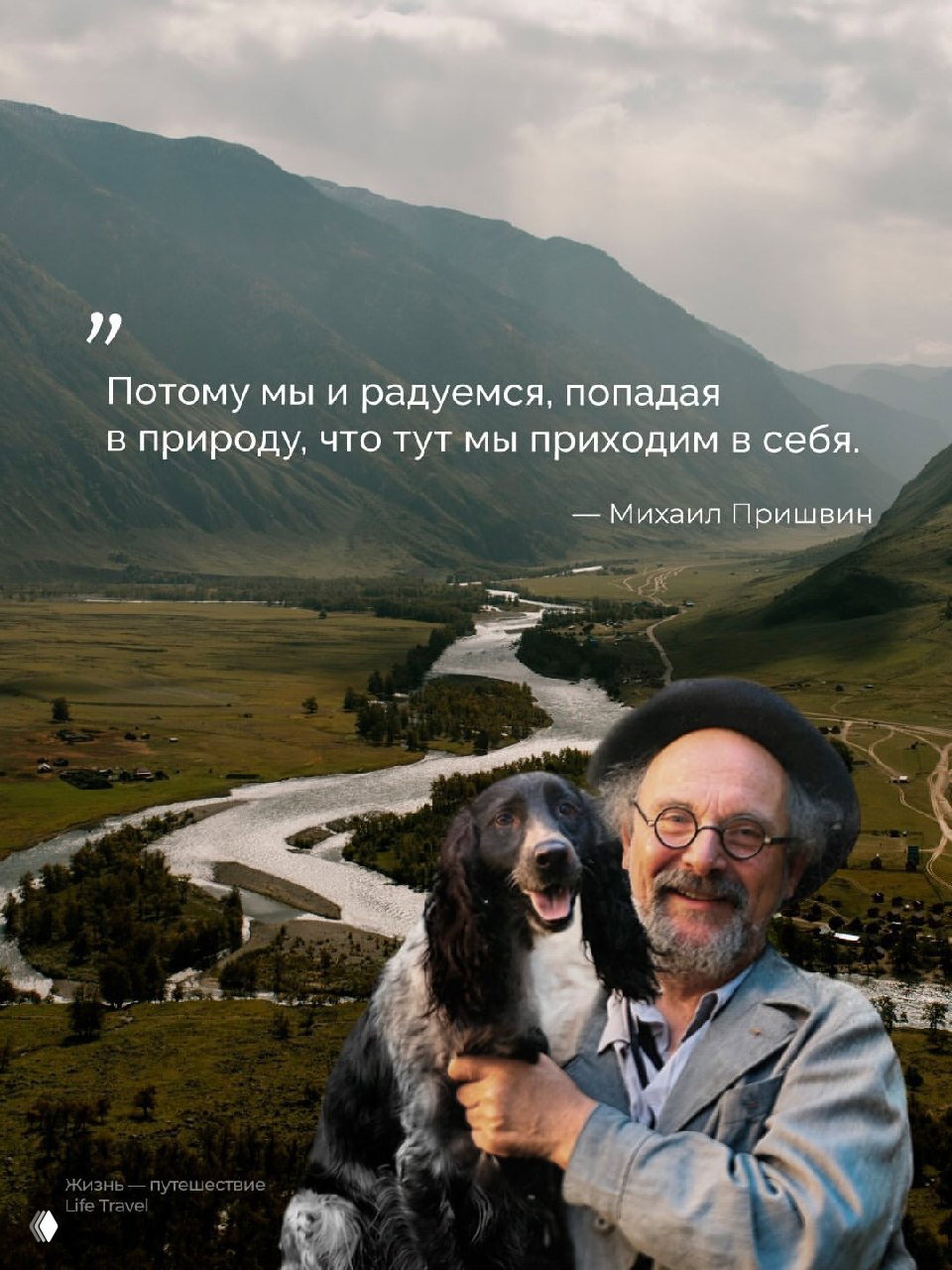 Речная долина и горы на заднем плане; в переднем плане улыбающийся мужчина держит крупную собаку, на фото наложена цитата Пришвина.