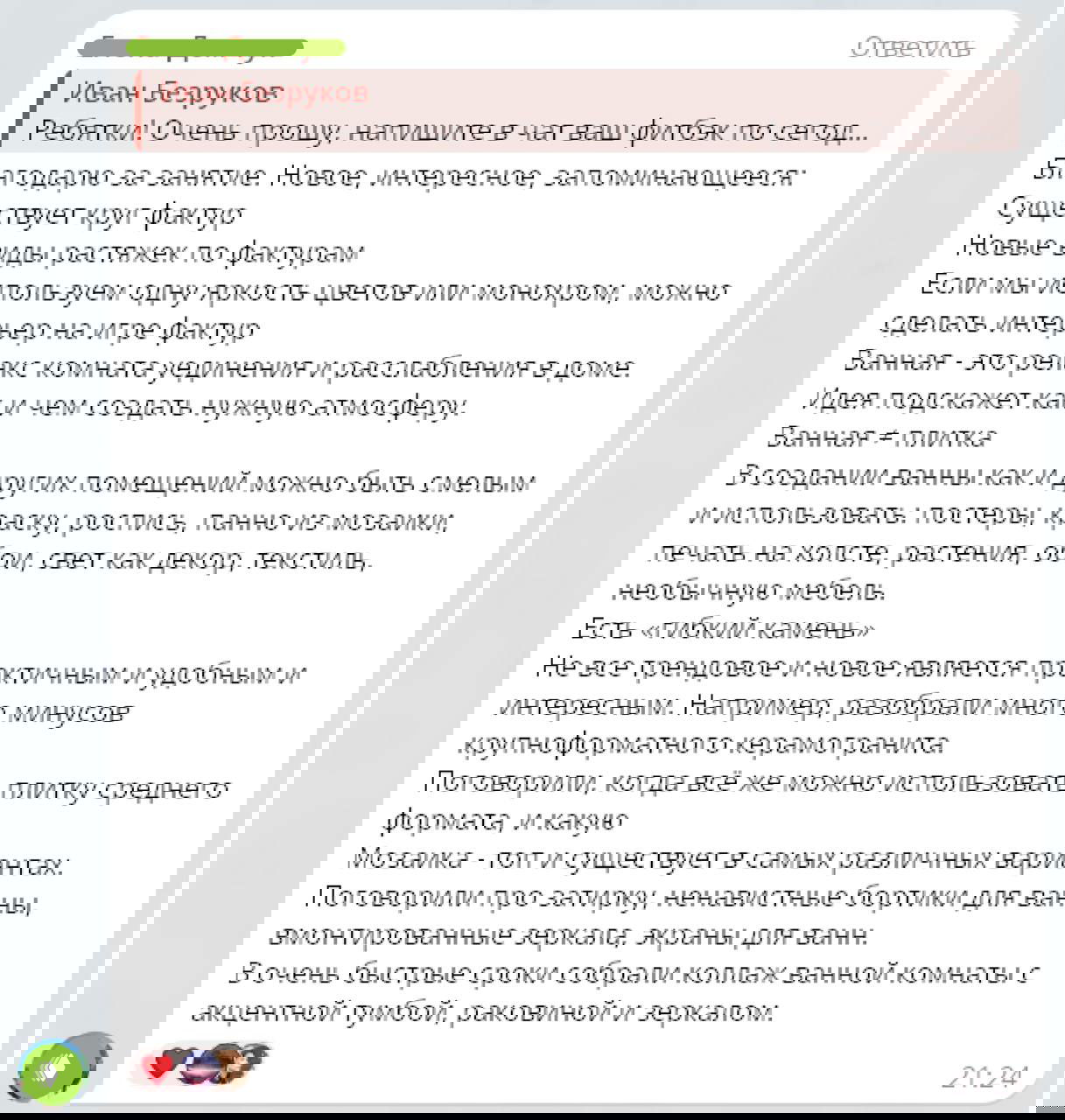 Скриншот длинного отзыва в чате: наблюдения учеников о сочетании фактур, мозаике, плитке и опыте работы с проектом.