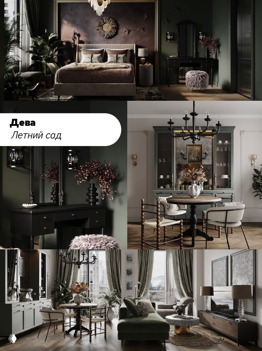 Коллаж тёмных и светлых интерьеров с изящной мебелью и классическими деталями — порядок, структура и природные оттенки для Девы.