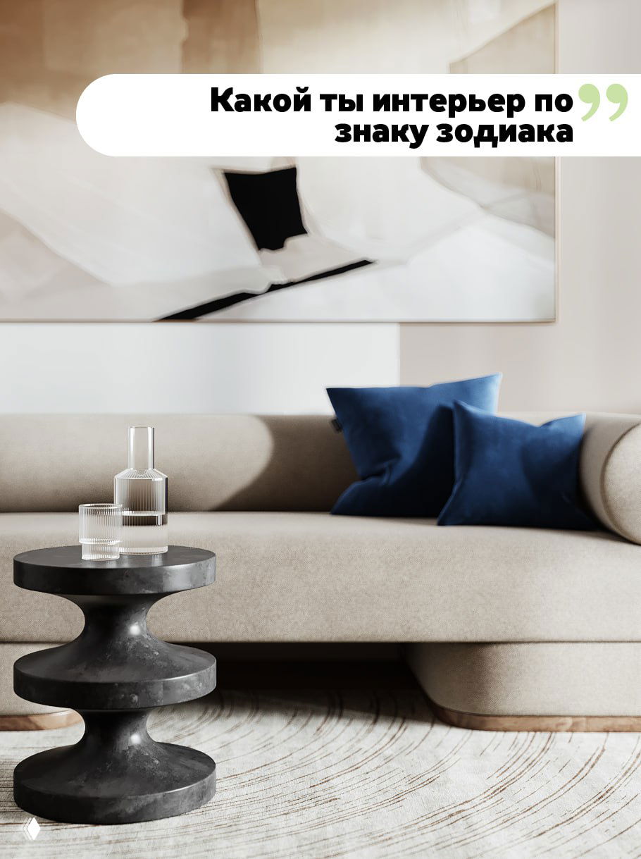 Знаки зодиака — как наши интерьеры. Часть 1