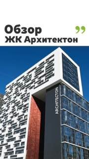 Фасад современного многоэтажного жилого комплекса «Архитектон» с графическим оформлением и текстом «Обзор ЖК Архитектон»
