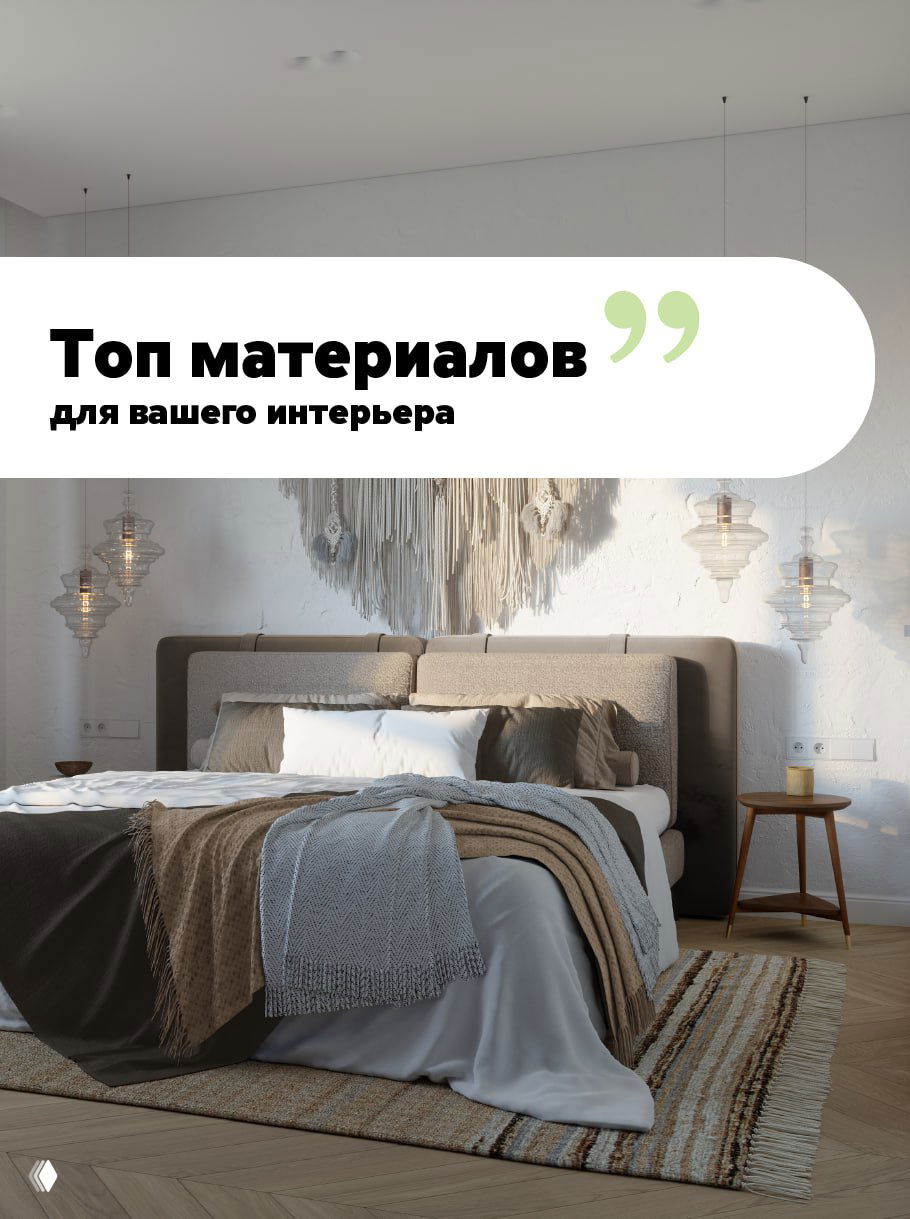 Топ материалов для интерьера