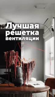 Интерьерный кадр проекта «Очаг внутри скалы»: светлый угол с окном, столом и декоративной вазой; на стене видна тонкая дизайнерская вентиляционная решётка.