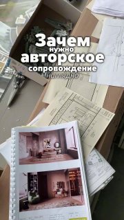 Стол с распечатками дизайн-проекта, папка с визуализациями и чертежами — рабочие материалы авторского сопровождения ремонта.