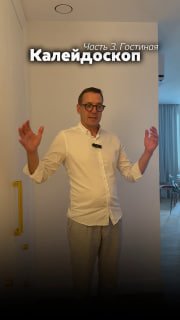 Мужчина в белой рубашке стоит в прихожей на фоне дверного проема и фрагмента гостиной проекта «Калейдоскоп», сверху наложен текст.