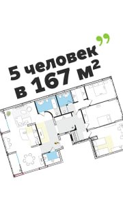 План квартиры с надписью «5 человек в 167 м²»: схематический поэтажный план с обозначением зон кухни‑гостиной, спален, мастер‑спальни и коридоров, вид сверху.