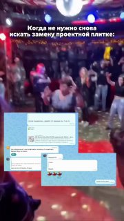 Группа людей на вечеринке или в клубе, люди танцуют, на изображении также наложены скриншоты переписки и текст про замену проектной плитки.