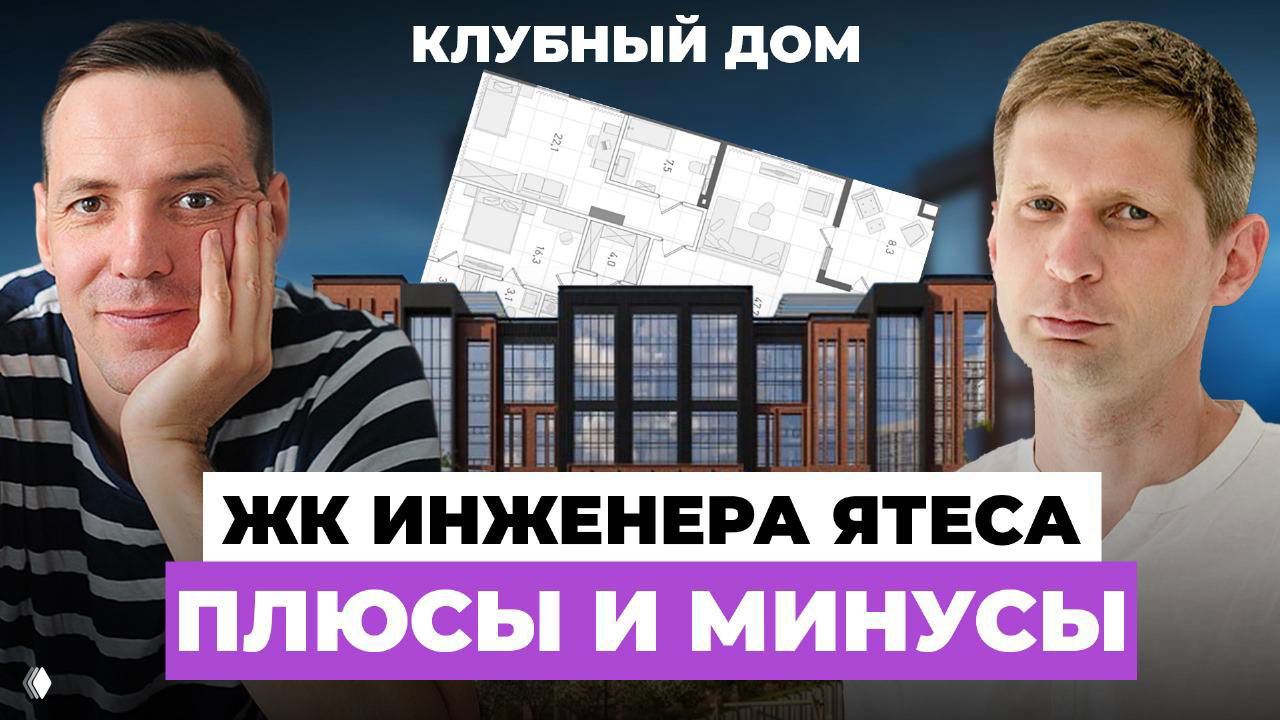 Обзор ЖК «Инженера Ятеса» и планировка дома для бильярда