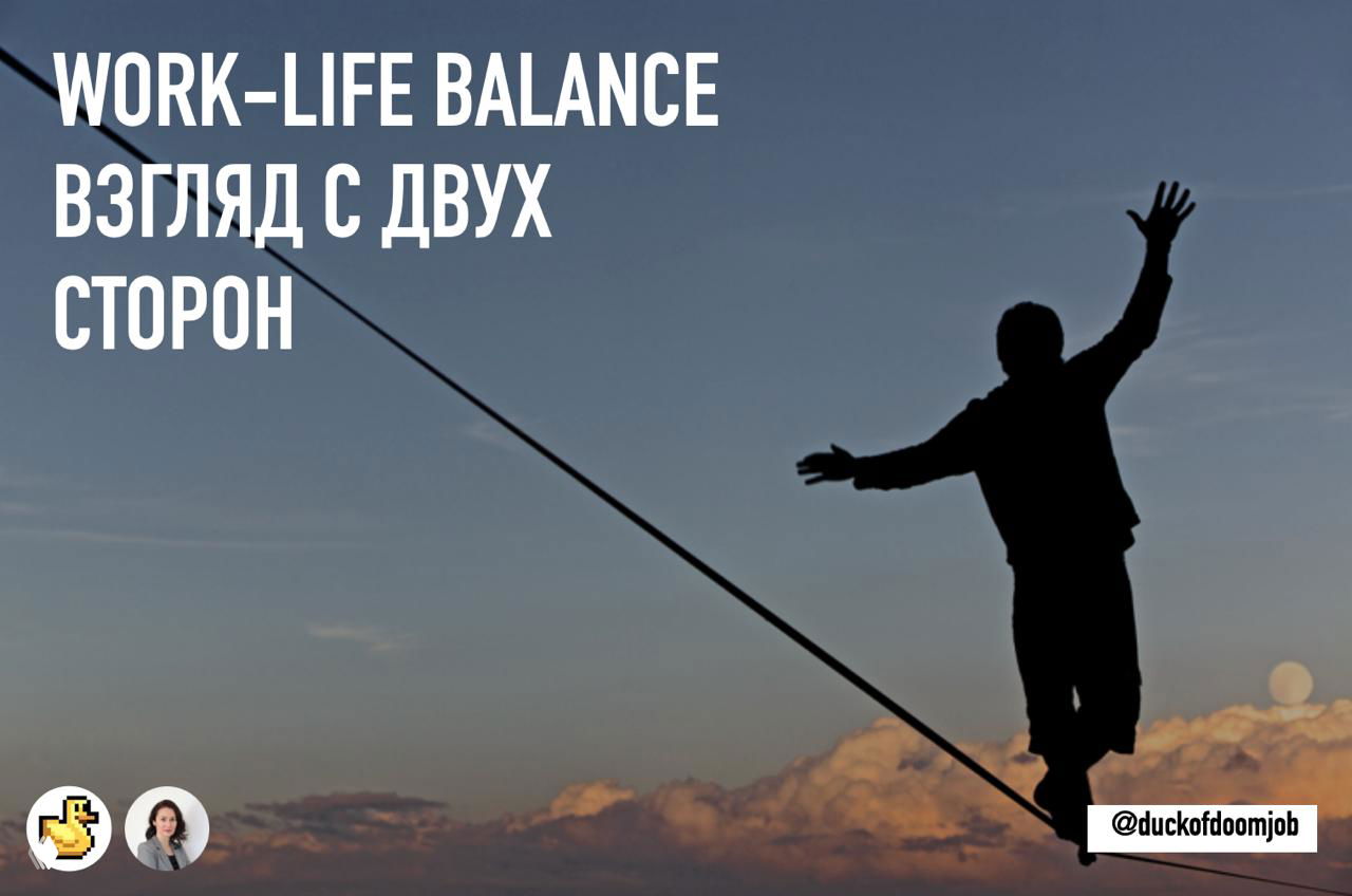 Ворк‑лайф баланс: вопросы работодателю