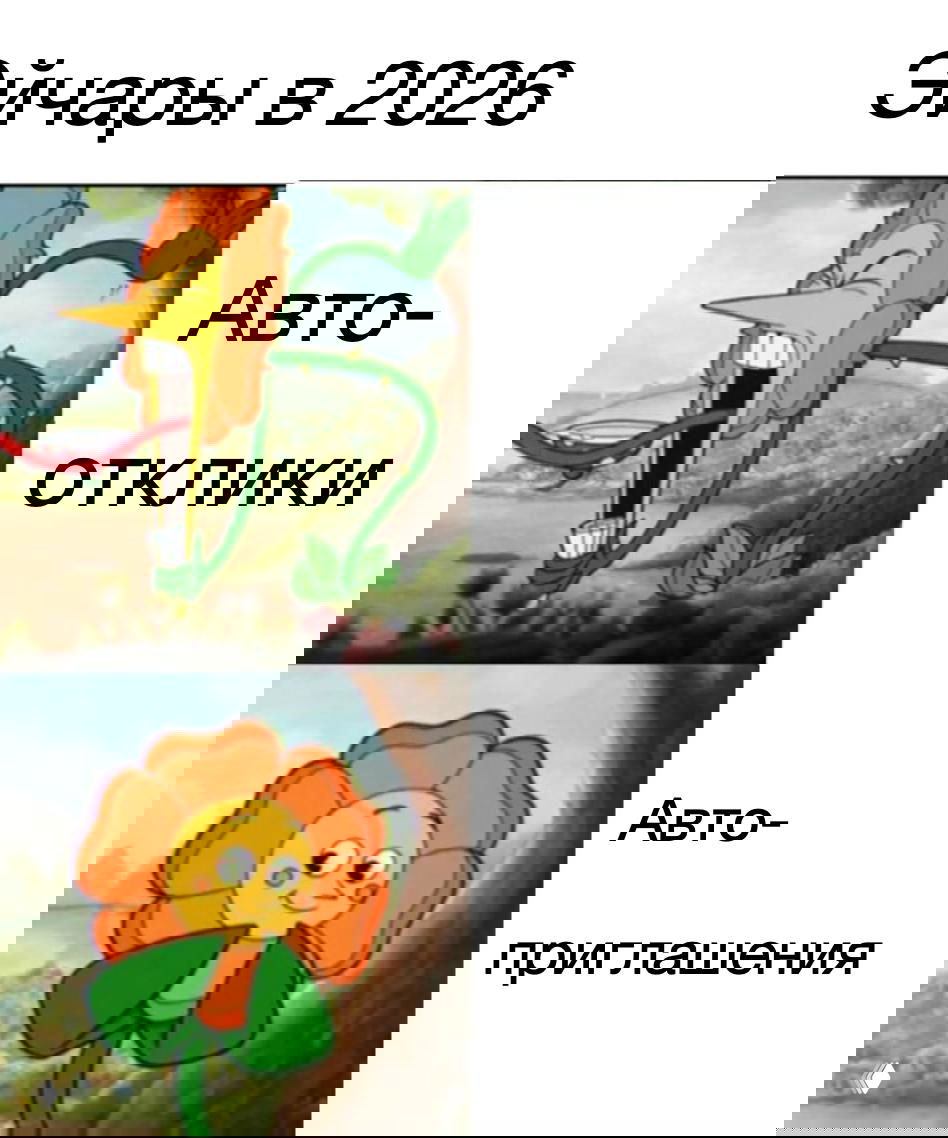 Мем с цветком и подписью «Эйчары в 2026»: ещё одна шутка про автоматические отклики и автоматические приглашения в рекрутинге на фоне карикатуры.