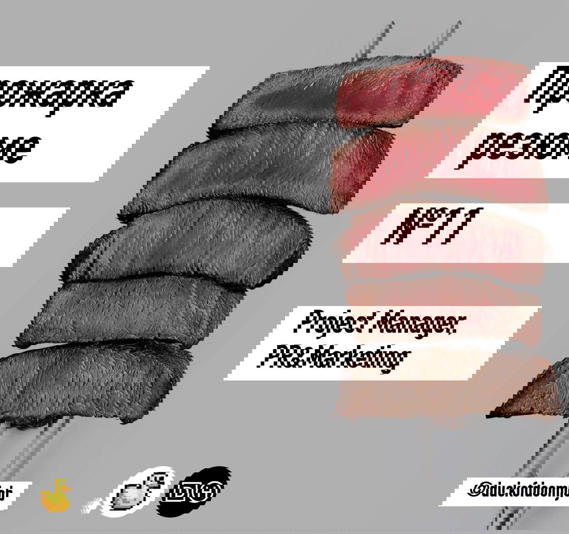 Прожарка резюме №11 — Project Manager, PR&Marketing