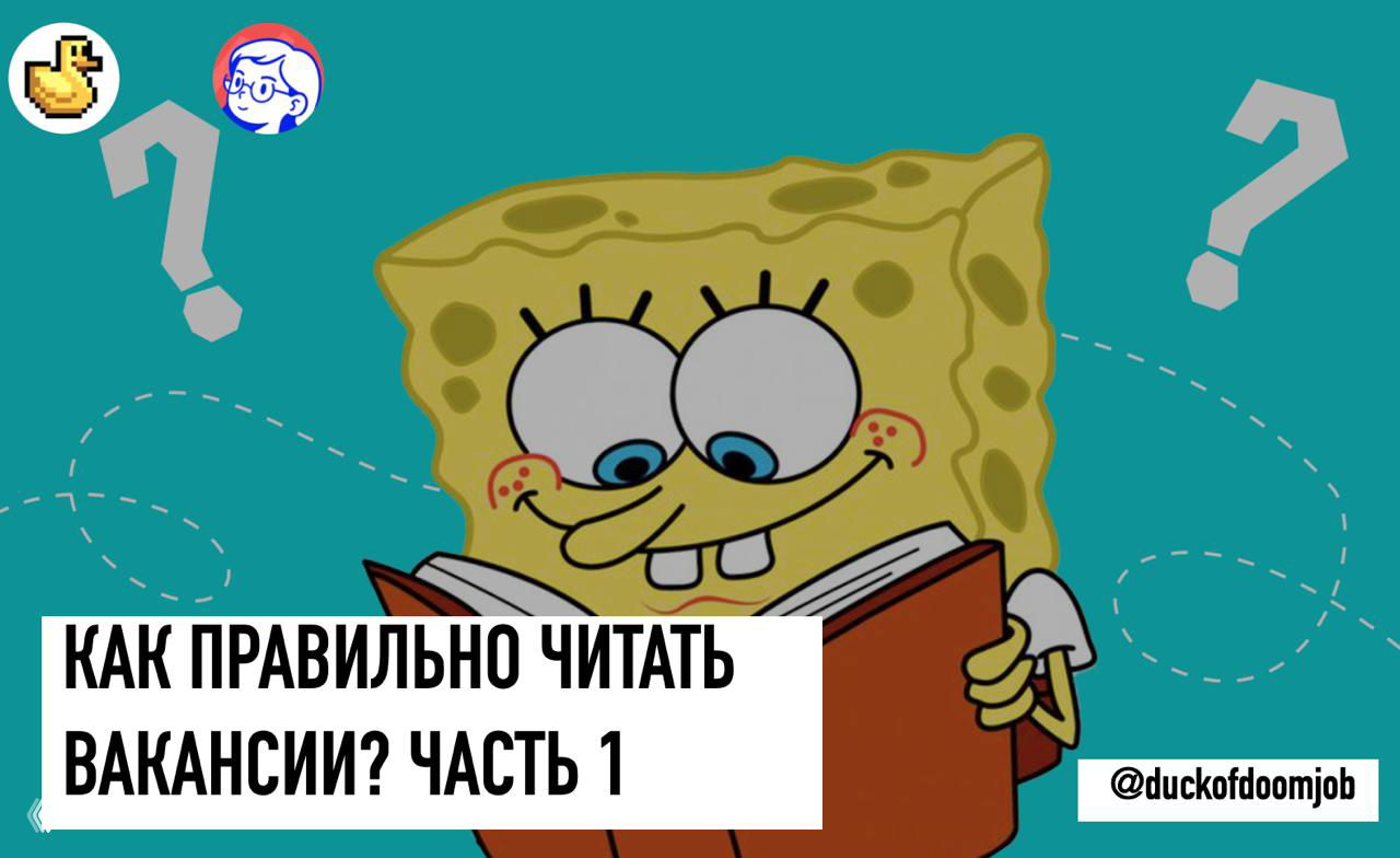 КАК ПРАВИЛЬНО ЧИТАТЬ ВАКАНСИИ (ЧАСТЬ 1)
