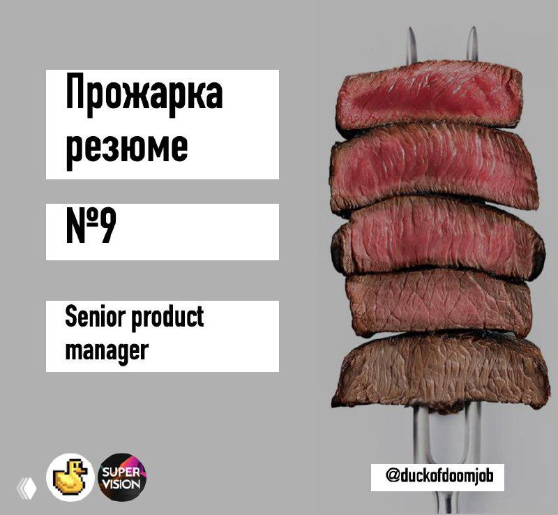 Прожарка резюме №9 — Senior Product Manager