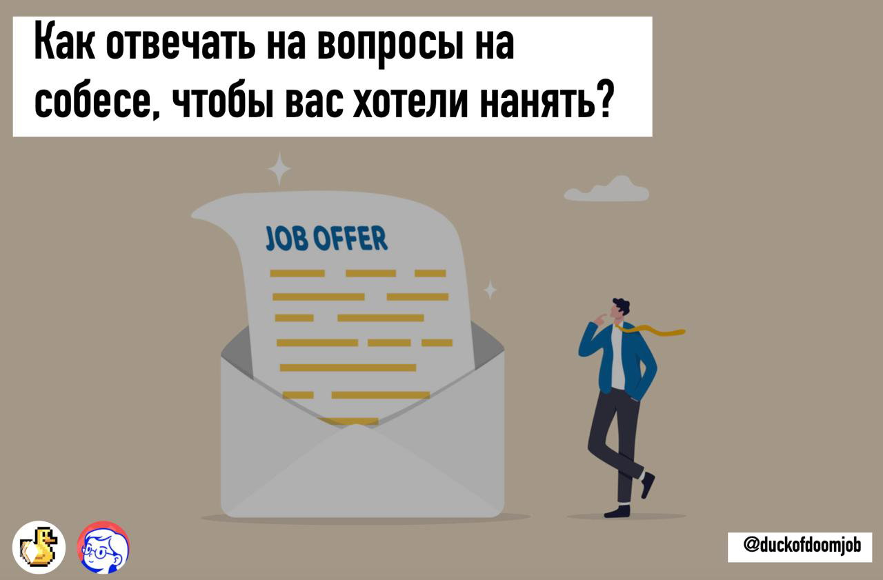 КАК ОТВЕЧАТЬ НА СОБЕСАХ, ЧТОБЫ ВАС ХОТЕЛИ НАНЯТЬ?