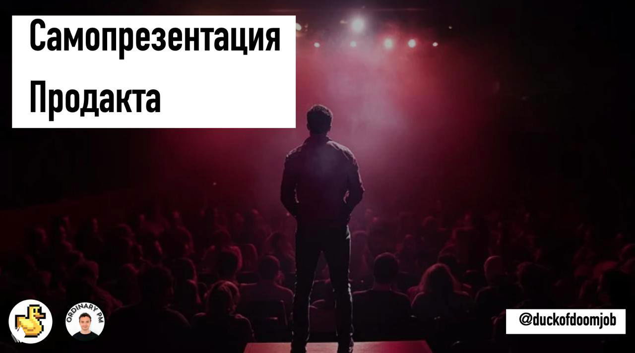 Самопрезентация продакта