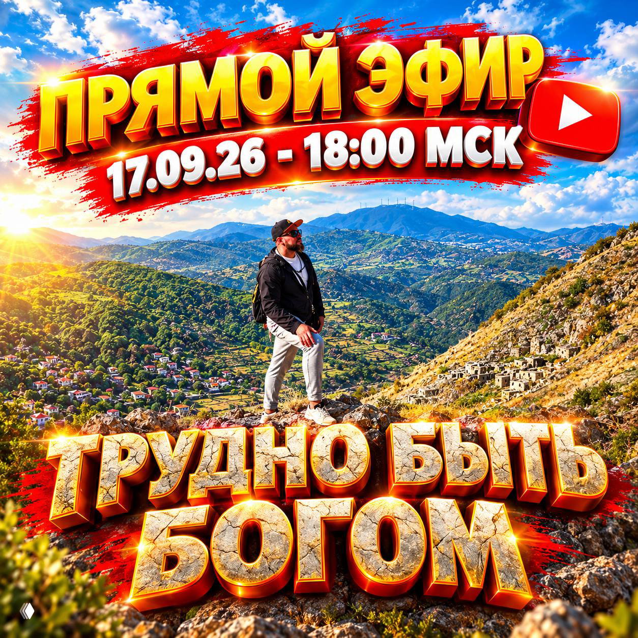 Пользоваться силой Бога и сотворение реальности