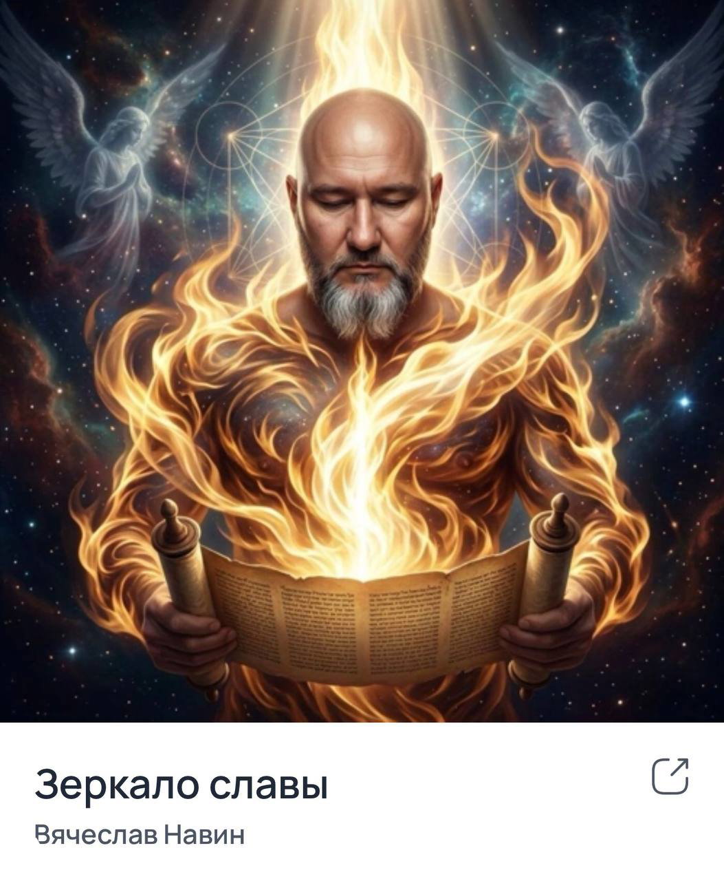 ЗЕРКАЛО СЛАВЫ — первый трек