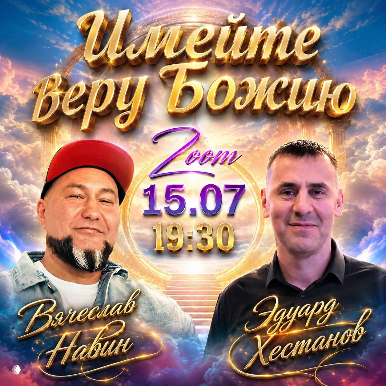 Афиша Zoom-встречи с Вячеславом Навиным и Эдуардом Хестановым на ярком небесном фоне; крупный текст «ИМЕЙТЕ ВЕРУ БОЖЬЮ», 15.07, 19:30.