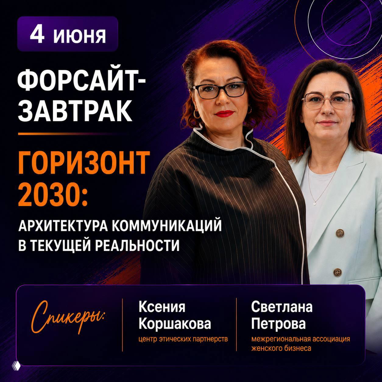 Форсайт‑завтрак «Горизонт 2030» — 4 июня, Санкт‑Петербург