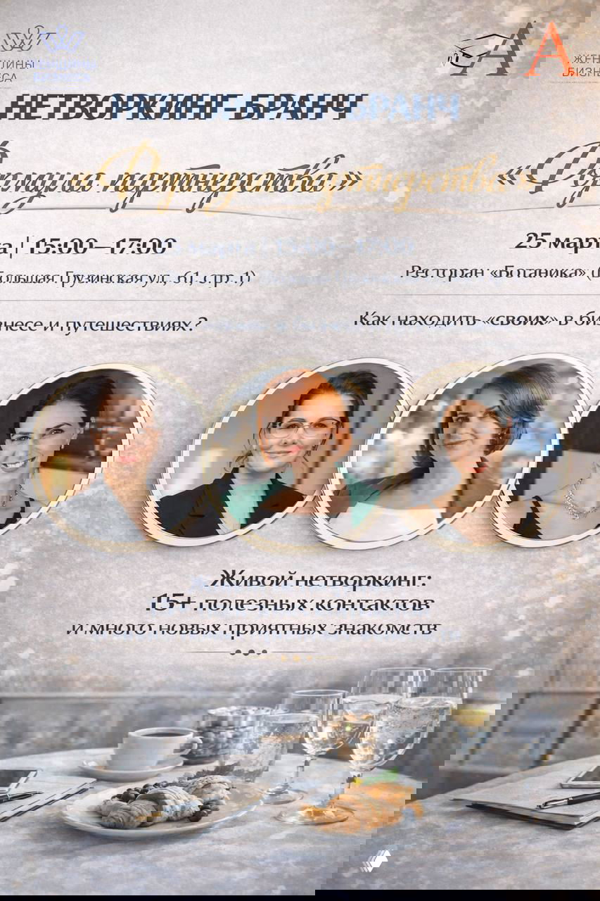 Нетворкинг‑бранч «Формула партнёрства» — 25 марта